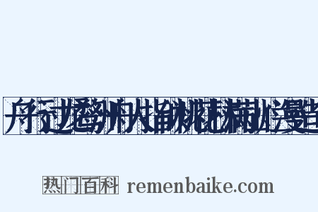 舟行过龙鹜洲舟人指似桃花林满山烂漫造句是什么意思的图片